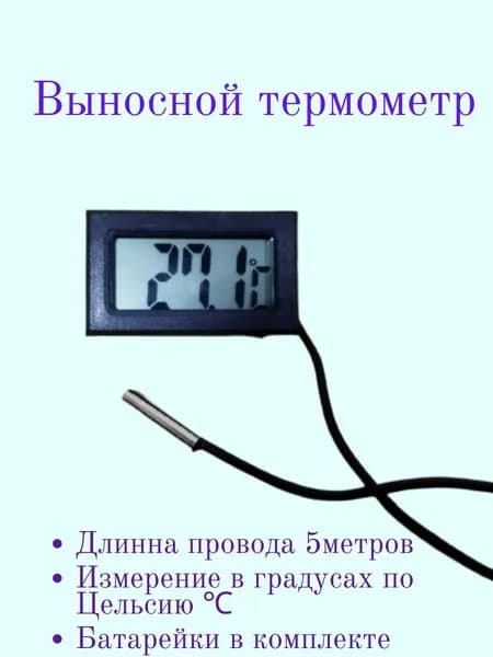 Термометр цифровой с выносным датчиком 5 метров