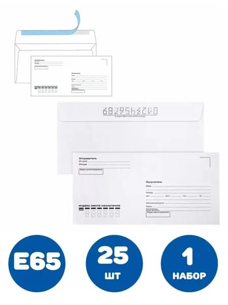 Конверты Е65 (110х220 мм), отрывная лента, "Куда-Кому", 80 г/м2, КОМПЛЕКТ 25 шт., внутренняя запечатка