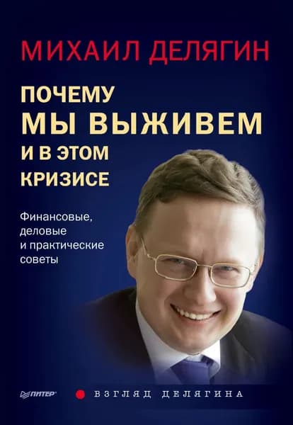 Почему мы выживем и в этом кризисе. Финансовые, деловые и практические советы | Делягин Михаил Геннадьевич | Электронная книга