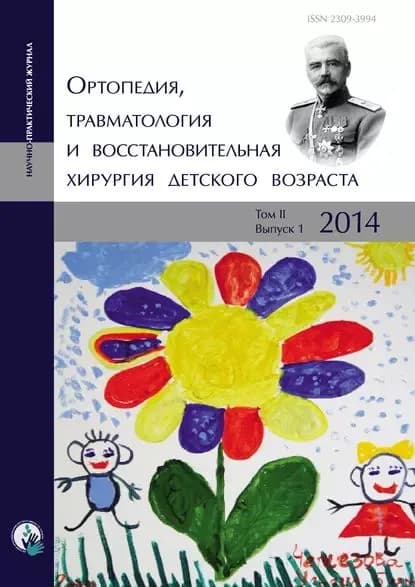 Ортопедия, травматология и восстановительная хирургия детского возраста Том II. Выпуск 1. 2014 | Электронная книга
