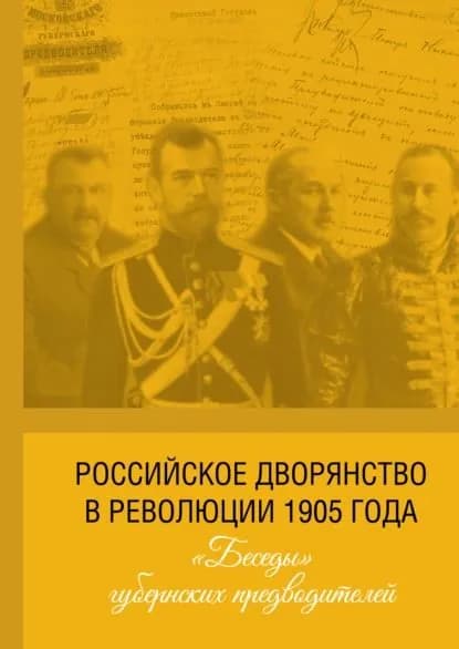 Российское дворянство в революции 1905 года: Беседы губернских предводителей | Электронная книга