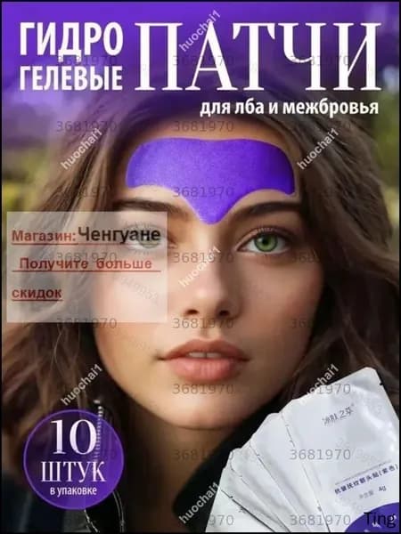 Патчи для лба
