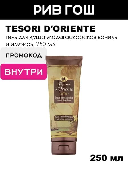 TESORI D'ORIENTE Гель для душа Мадагаскарская ваниль и имбирь, 250 мл
