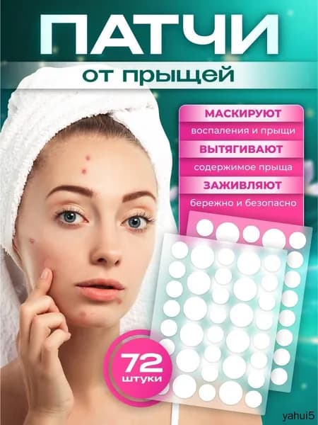 Патчи от прыщей и акне для лица и тела 72 шт