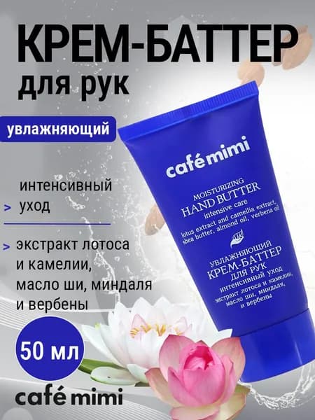 Cafe Mimi Крем баттер для рук увлажняющий Интенсивный уход, 50 мл