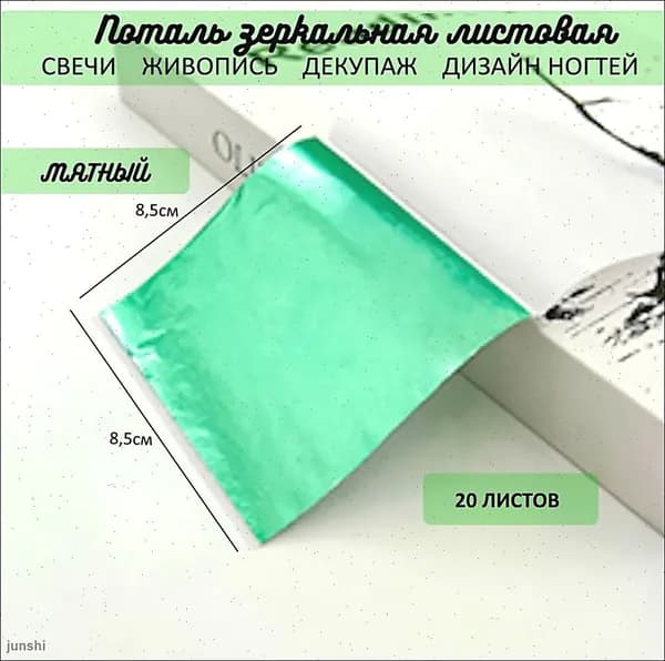 Поталь зеркальная листовая МЯТНАЯ 20 листов