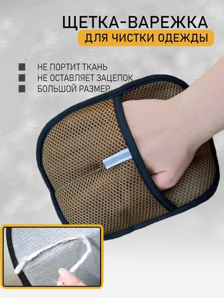 Рукавица скребок для одежды, коричневый