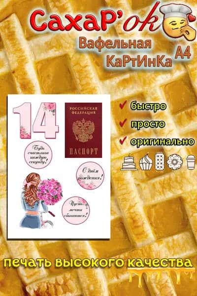 Вафельная картинка для торта, для топперов ПАСПОРТ 14 лет