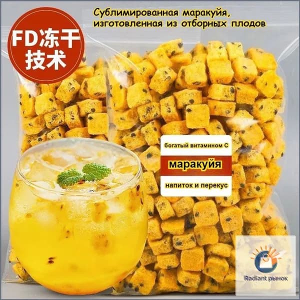 Сушёная маракуйя, изготовленная из отборных плодов, это низкокалорийный, полезный сухофрукт, богатый витамином C. С добавлением воды превращается в сок, фруктовая закуска