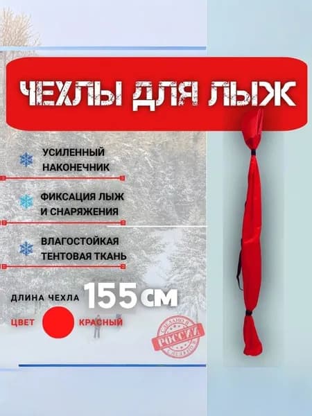 Чехол для беговых лыж. Красный. 120-155 см.