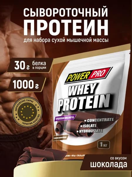 Сывороточный протеин POWER PRO Whey, шоколад, 1 кг, без сахара