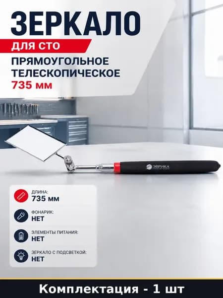 Зеркало для СТО прямоугольное телескопическое 735 мм