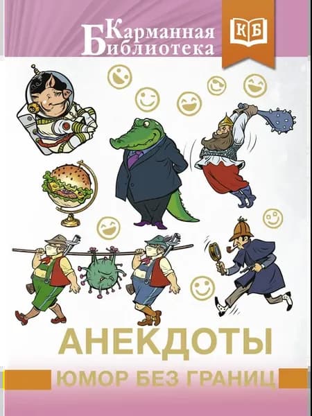 Анекдоты, юмор без границ
