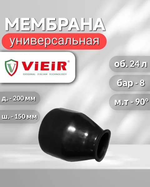 Мембрана для гидроаккумулятора 24л VIEIR ,черная резиновая