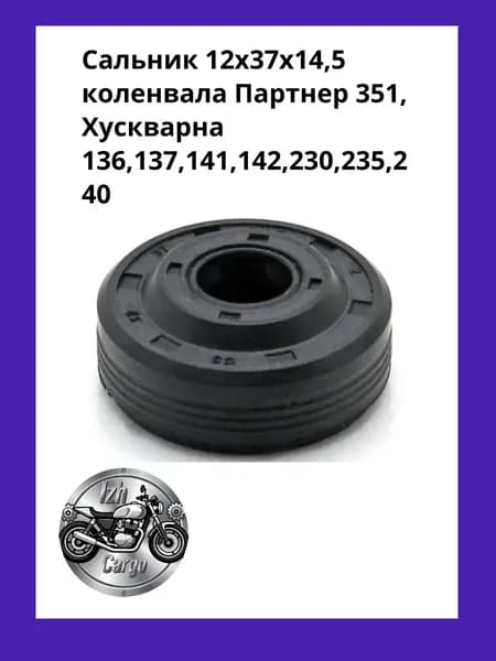 Сальник 12х37х14,5 коленвала Партнер 351, Хускварна 136,137,141,142,230,235,240