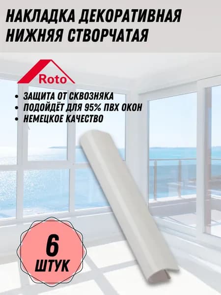 Накладка декоративная К нижняя на створку, большая, белая