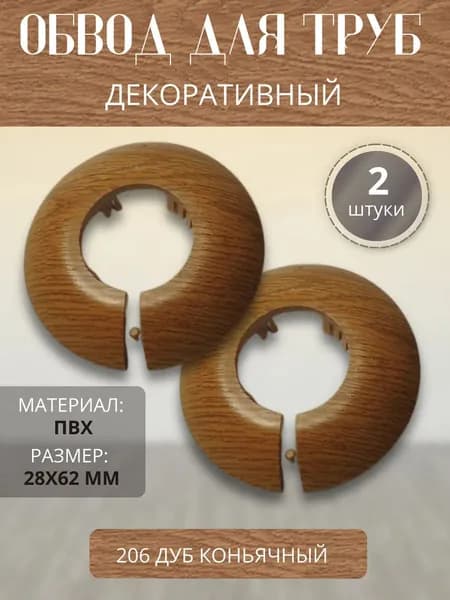 Обвод для труб декоративный 28 мм Дуб коньячный 206