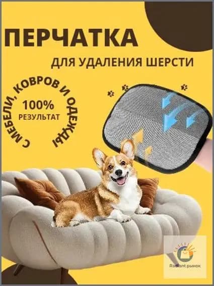 Перчатка для очистки мебели и дома от шерсти животных