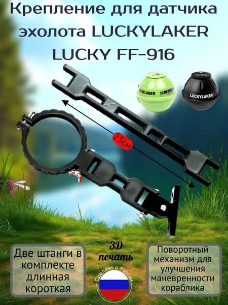Крепление для датчика эхолота Lucky Laker ff916