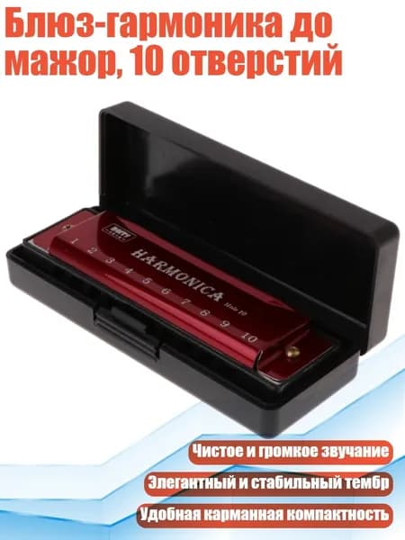 Блюз-гармоника до мажор, 10 отверстий, красный