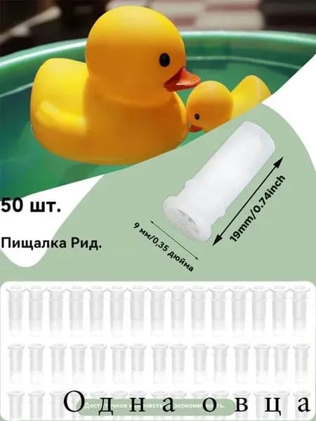 Пищалка, свистелка для рукоделия, для изготовления игрушек 1.9*0.9 см, набор 50 штук