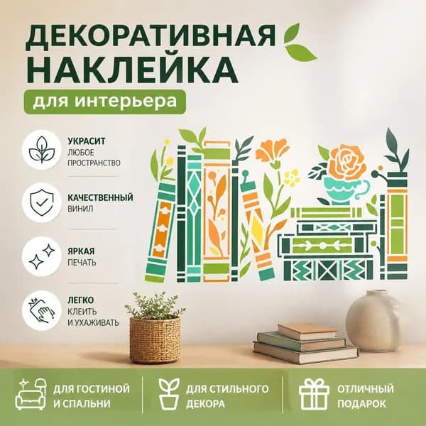 Настенный виниловый стикер 1 шт, декоративная наклейка книжная полка с цветами и вазой , интерьерный декор для дома, гостиной и спальни
