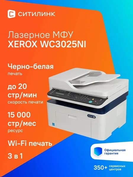 МФУ лазерный Xerox WorkCentre WC3025NI A4 белый (3025V_NI)