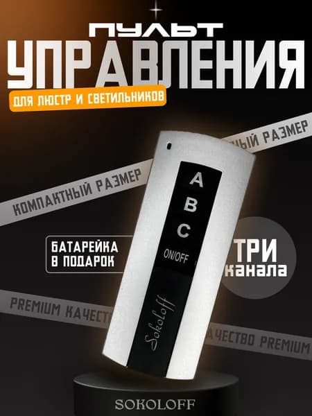 Пульт дистанционного управления освещением на 3 канала