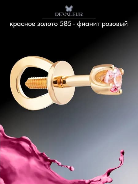 Серьга одиночная золотая 585 с фианитом ДЕВАЛЁР