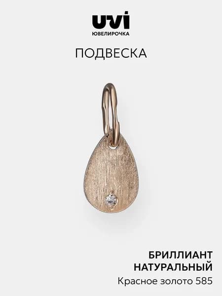 Подвеска из красного золота 585 пробы с бриллиантом, Ювелирочка