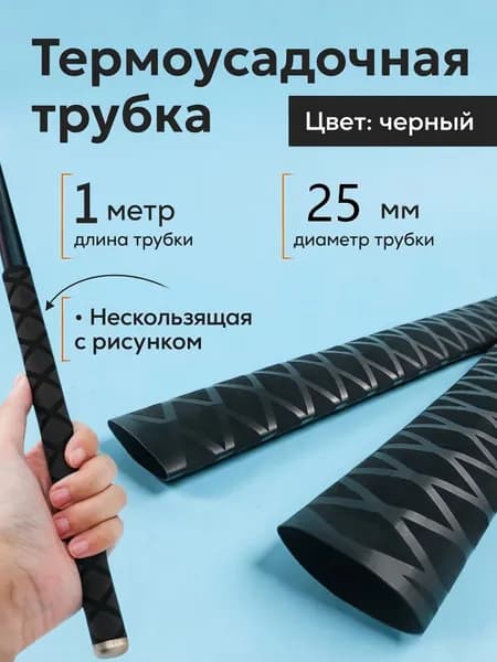 Нескользящая термоусадочная трубка с рисунком, длиной 1 метр, подходит для рыболовных снастей, спортивных товаров и т.д., внутренний диаметр 25 мм, черная
