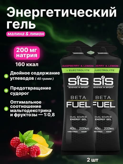 Высокоуглеводный гель с электролитами SIS BETA FUEL, 2 шт