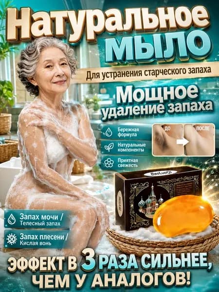 Дезодорирующее мыло, специально для пожилых людей