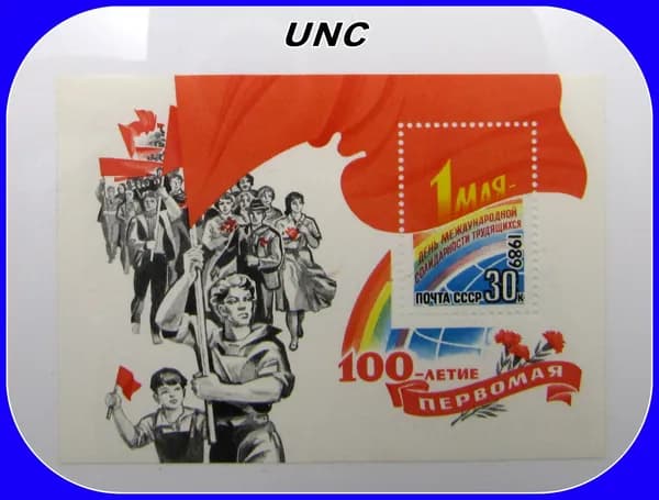 почтовая марка СССР / 1 МАЯ 1989 год - лист блок - UNC