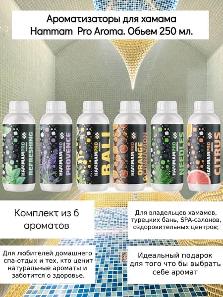 Ароматизатор для хамама, концентрат, Hammam PRO Aroma, 250 миллилитров, копмлект из 6 шт.