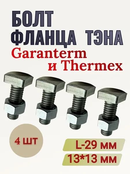 Болт фланца тэна L-29 мм (4 шт) для Гарантерм и Thermex