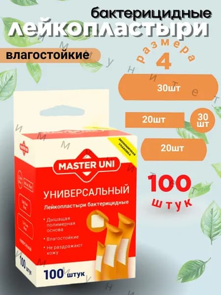 Лейкопластыри бактерицидные водостойкие универсальные 100 шт