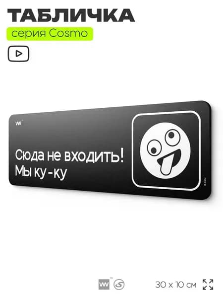 Табличка на дверь в офис прикольная Сюда не входить Мы ку-ку