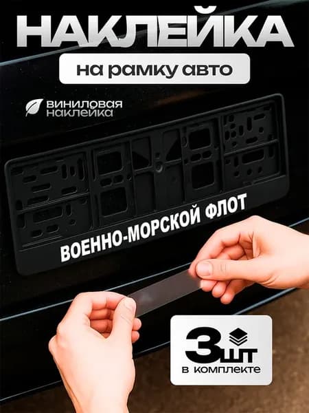Автонаклейка на рамку номера военно-морской флот
