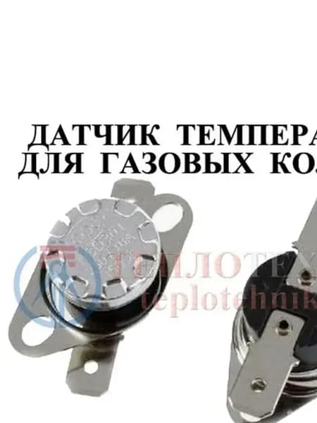 Термореле / Датчик тяги / температуры для газовых колонок 110