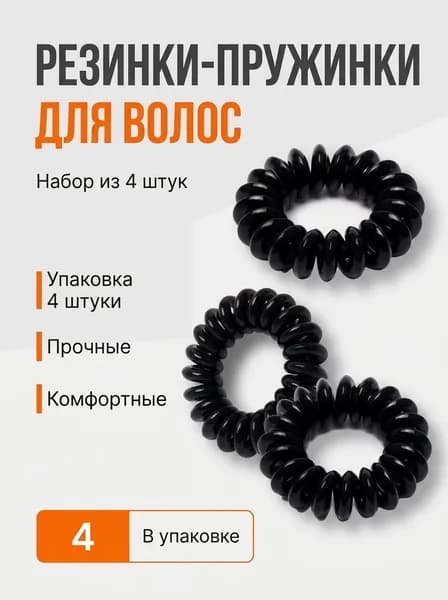 Резинка для волос 4 шт.