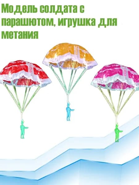 Модель солдата с парашютом, игрушка для метания