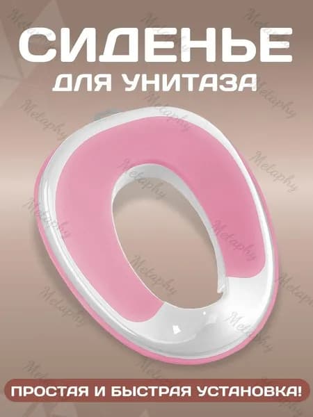 Детское сиденье для унитаза высококачественное.цвет розовый