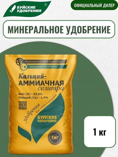 Удобрение Кальций-аммиачная селитра 1 кг