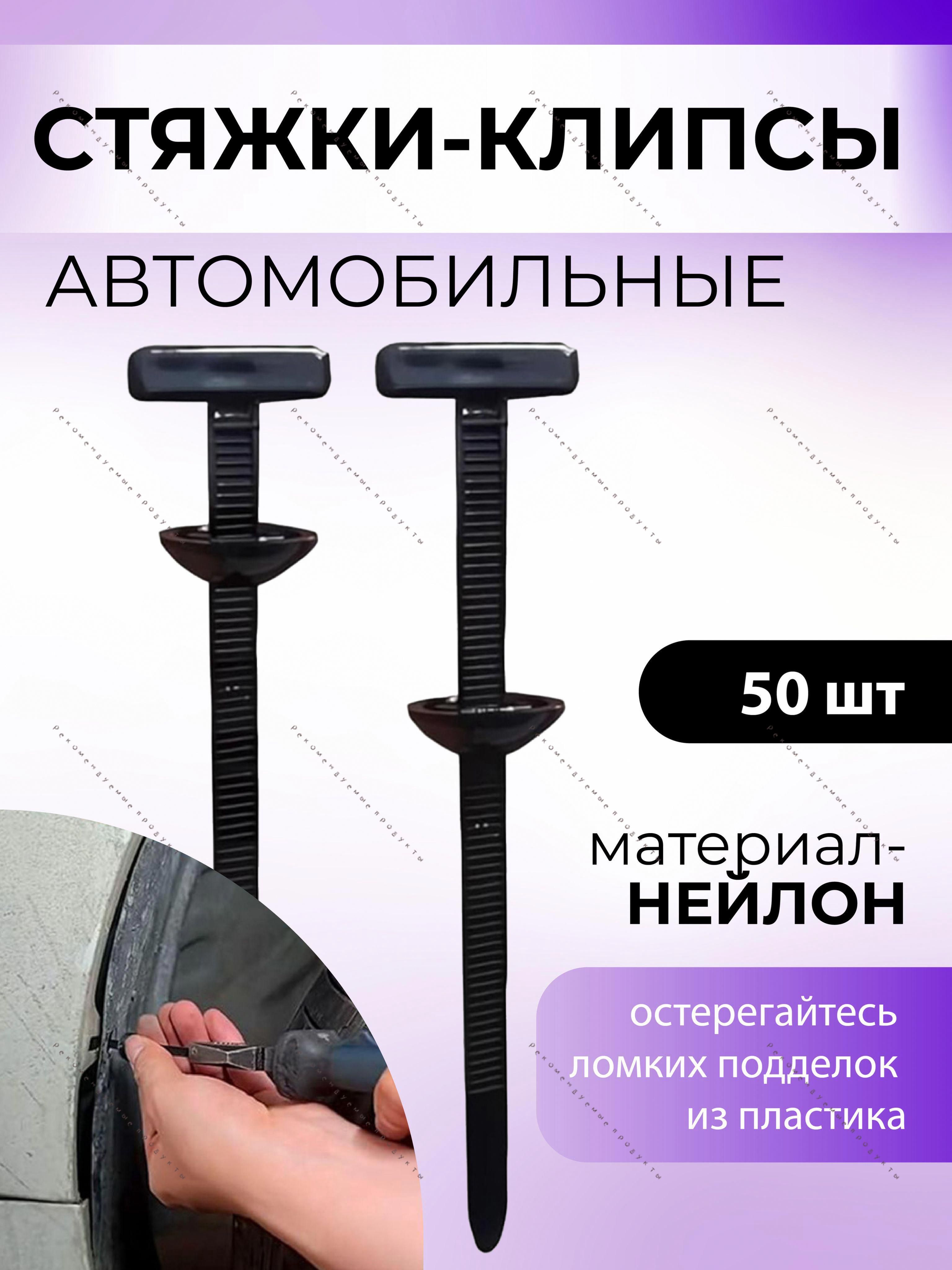 Клипса крепежная автомобильная, 50 шт.