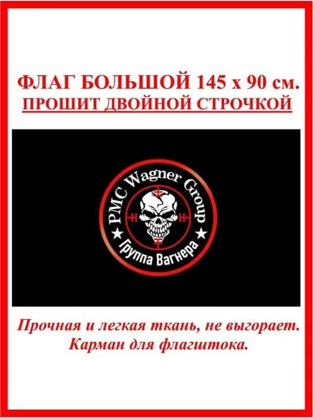 Флаг ЧВК Вагнер