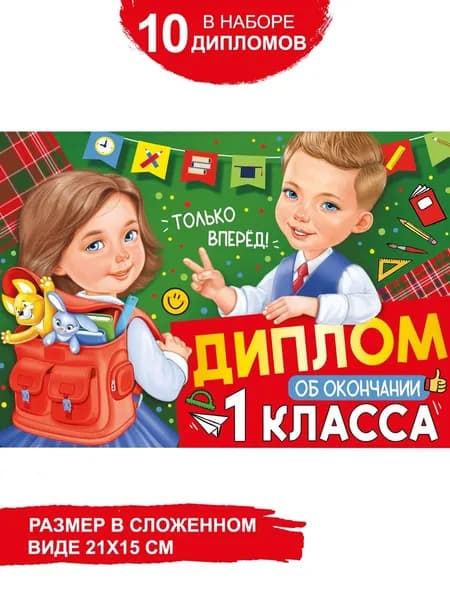 Диплом об окончании 1 класса в школу для детей набор 10 шт