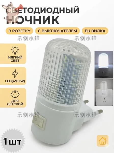 Светодиодный ночник 4 LED, с выключателем для рассеянного мягкого освещения в розетку/ 220В пластик, 1шт