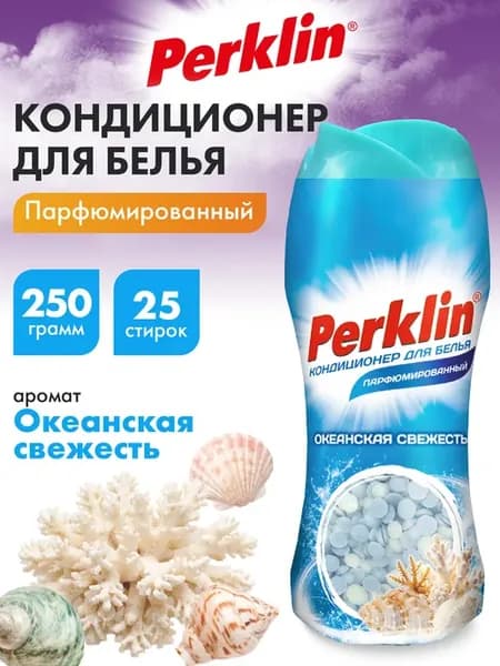 Кондиционер для белья парфюмированный в гранулах 250 г