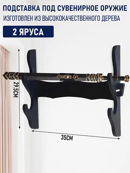 Подставка декоративная под сувенирное оружие, 1 шт.